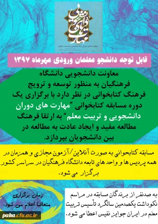 مسابقه بزرگ کتابخوانی قابل توجه دانشجویان ورودی مهر 1397