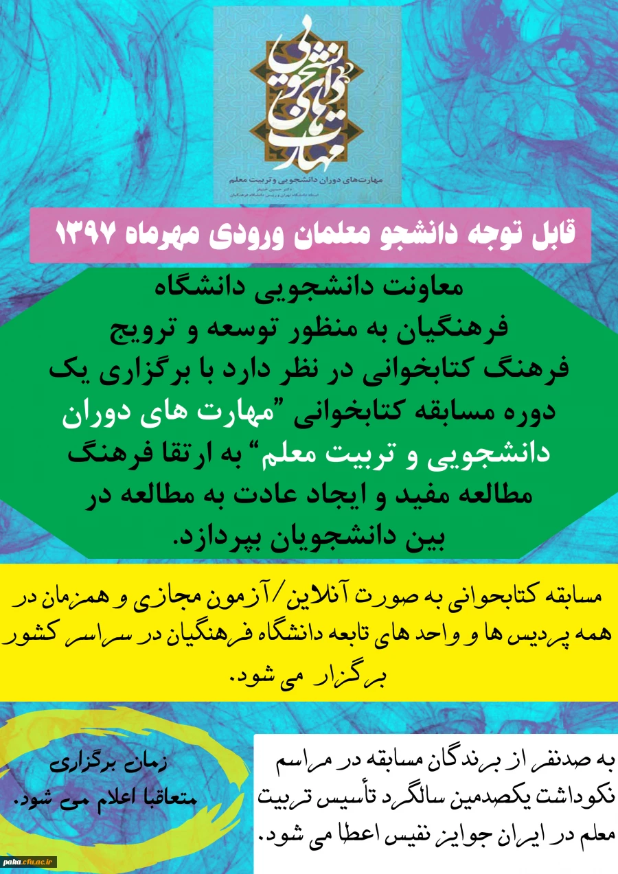 مسابقه بزرگ کتابخوانی قابل توجه دانشجویان ورودی مهر 1397 2