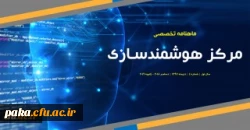 چهارمین شماره «ماهنامه تخصصی مرکز هوشمندسازی» منتشر شد 3