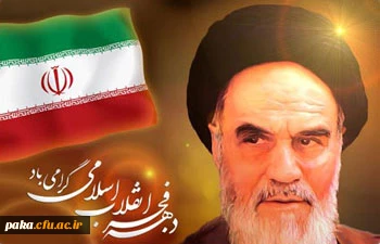 چهلمین سالگرد پیروزی انقلاب اسلامی گرامی باد