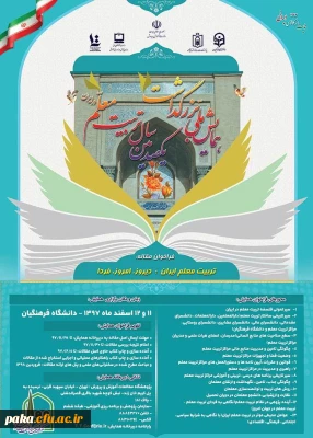 همایش ملی بزرگداشت یکصدمین سال تربیت معلم