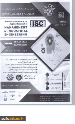 کنفرانس ملی پژوهش های کاربردی در مدیریت و مهندسی صنایع