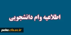 مهلت ثبت نام وام دانشجویی در صندوق رفاه دانشجویی 8