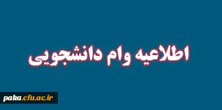 مهلت ثبت نام وام دانشجویی در صندوق رفاه دانشجویی
