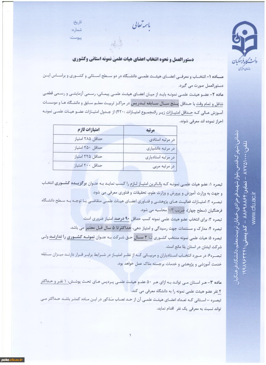 هیات علمی نمونه استانی و کشوری 3