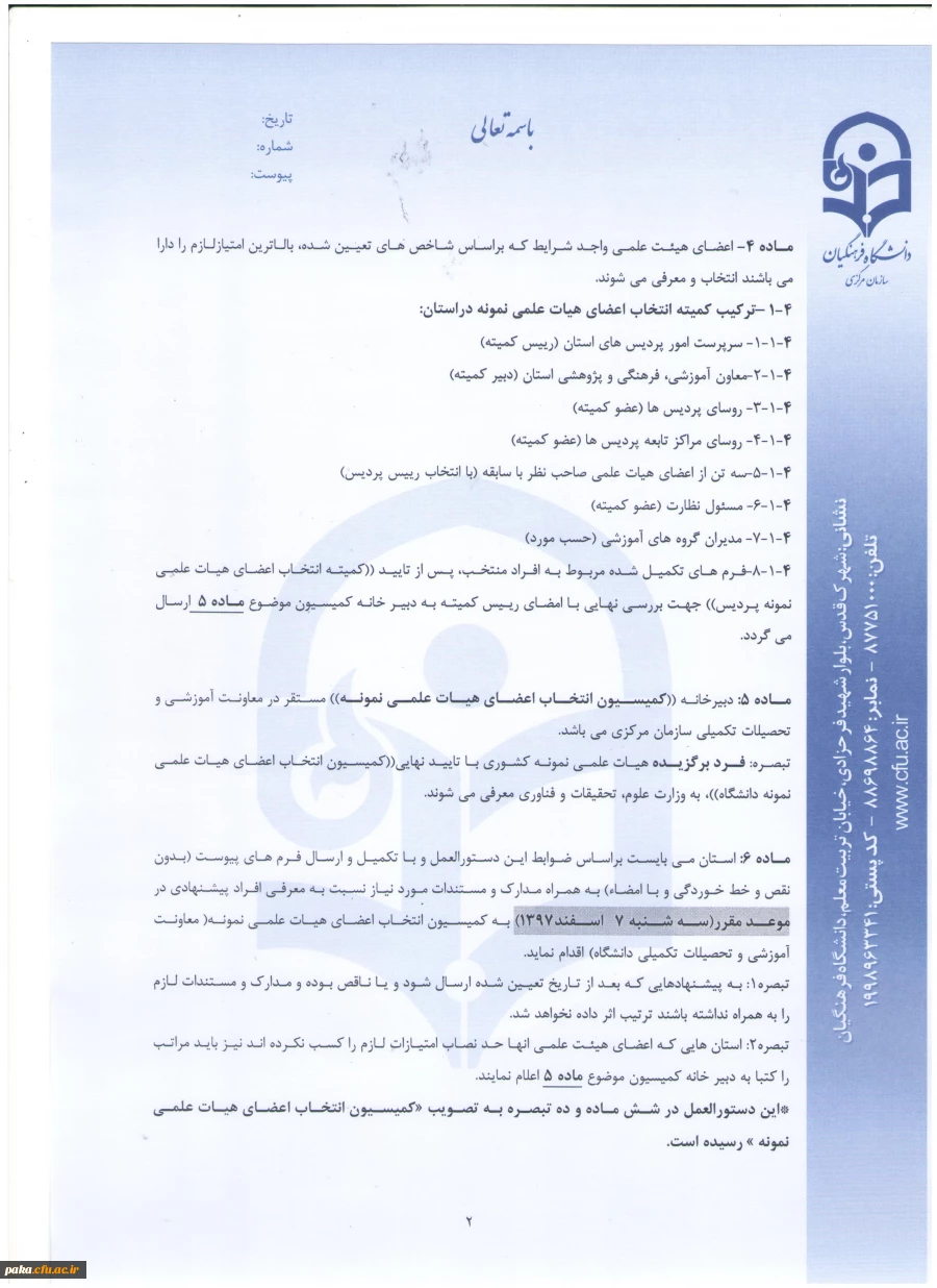 هیات علمی نمونه استانی و کشوری 4