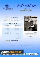 سومین همایش ملی جامعه و تعلیم و تربیت اخلاق، دانشگاه و جامعه 2