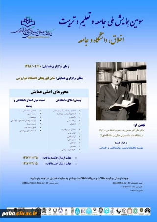 سومین همایش ملی جامعه، تعلیم و تربیت اخلاق، دانشگاه و جامعه