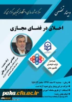 چهاردهمین وبینار علمی-تخصصی با عنوان اخلاق در فضای مجازی 2