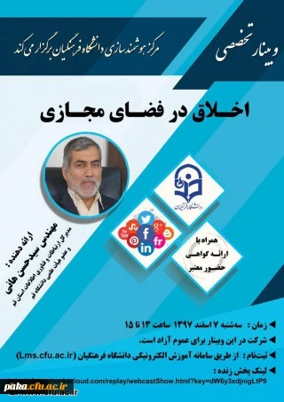 چهاردهمین وبینار علمی-تخصصی با عنوان اخلاق در فضای مجازی 2