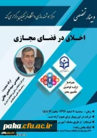 چهاردهمین وبینار علمی-تخصصی با عنوان اخلاق در فضای مجازی 3