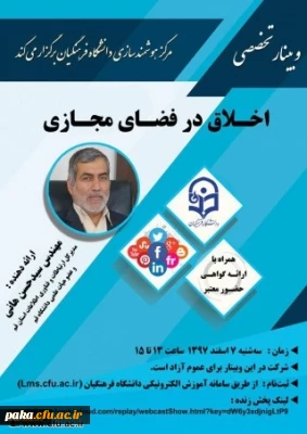 چهاردهمین وبینار علمی-تخصصی با عنوان اخلاق در فضای مجازی