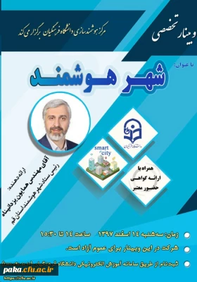پانزدهمین وبینار علمی-تخصصی با عنوان شهر هوشمند