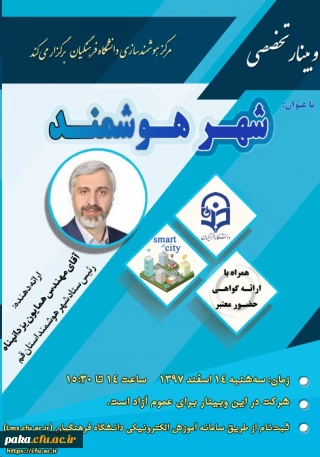 پانزدهمین وبینار علمی-تخصصی با عنوان شهر هوشمند