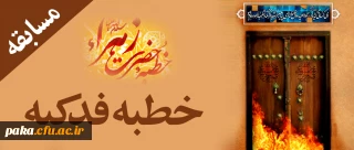 آزمون مجدد خطبه فدکیه حضرت زهرا(س)