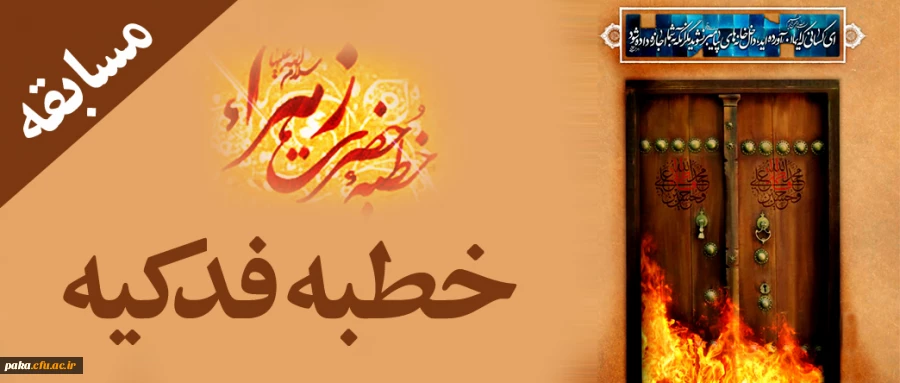 آزمون مجدد خطبه فدکیه حضرت زهرا(س) 2