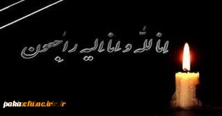 انا لله و انا الیه راجعون
کل من علیها فان و یبقی وجه ربک ذو الجلال و الاکرام