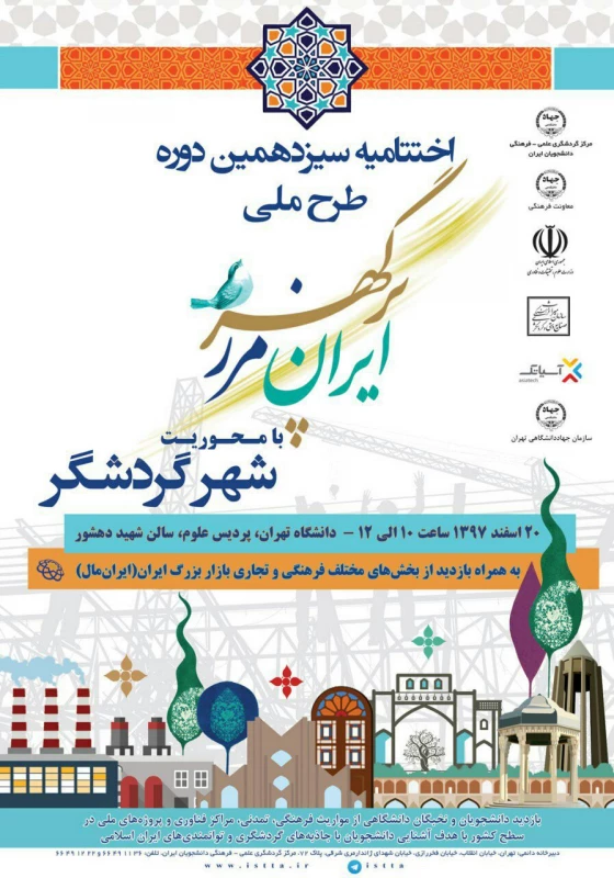 بازدید دانشجو معلمان ازجاذبه های گردشگری ایران 4