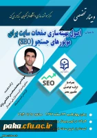 شانزدهمین وبینار علمی-تخصصی برگزار می شود 2