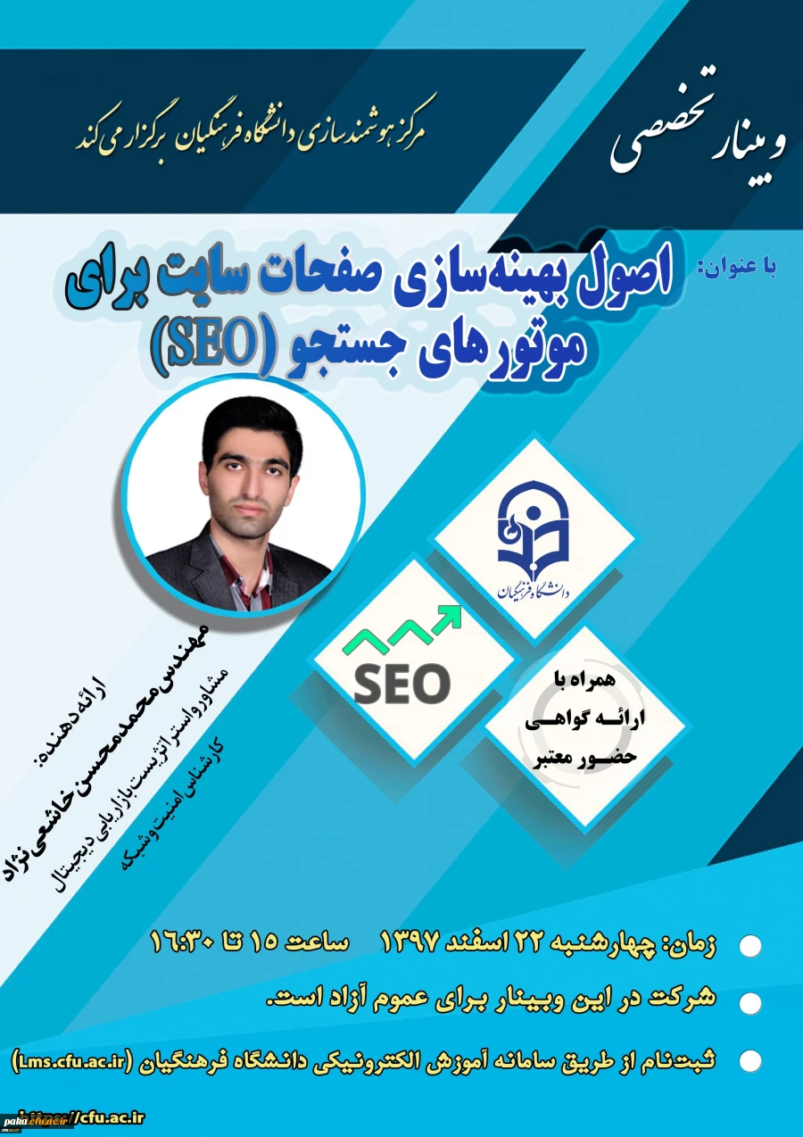 شانزدهمین وبینار علمی-تخصصی برگزار می شود 2