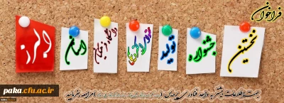 به همت واحد هوشمندسازی :
نخستین جشنواره تولید محتوای الکترونیکی دانشگاه فرهنگیان استان البرز