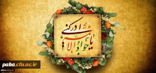 میلاد با سعادت امام جوادالائمه بر تمامی مسلین مبارک باد