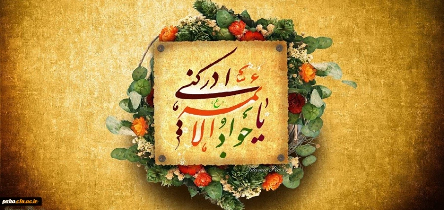 میلاد با سعادت امام جوادالائمه بر تمامی مسلین مبارک باد 2