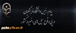 پیام رئیس دانشگاه فرهنگیان در پی وقوع سیل های اخیر در کشور 2
