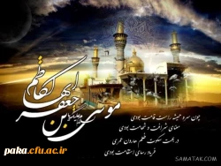 شهادت حضرت موسی بن جعفر (ع) تسلیت باد  2