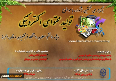 نخستین جشنواره تولید محتوا الکترونیکی دانشگاه فرهنگیان استان البرز