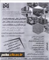همایش ملی توسعه پایدار 2