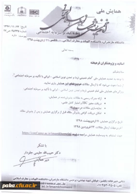 همایش ملی امام خمینی (ره) و تمدن نوین ایران-ایرانی با تاکید بر سرمایه اجتماعی