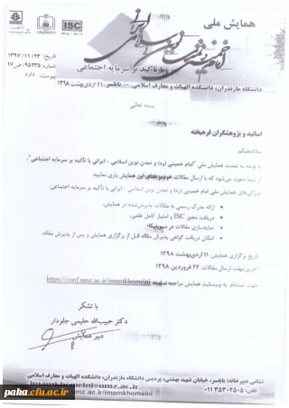 همایش ملی امام خمینی (ره) و تمدن نوین ایران-ایرانی با تاکید بر سرمایه اجتماعی