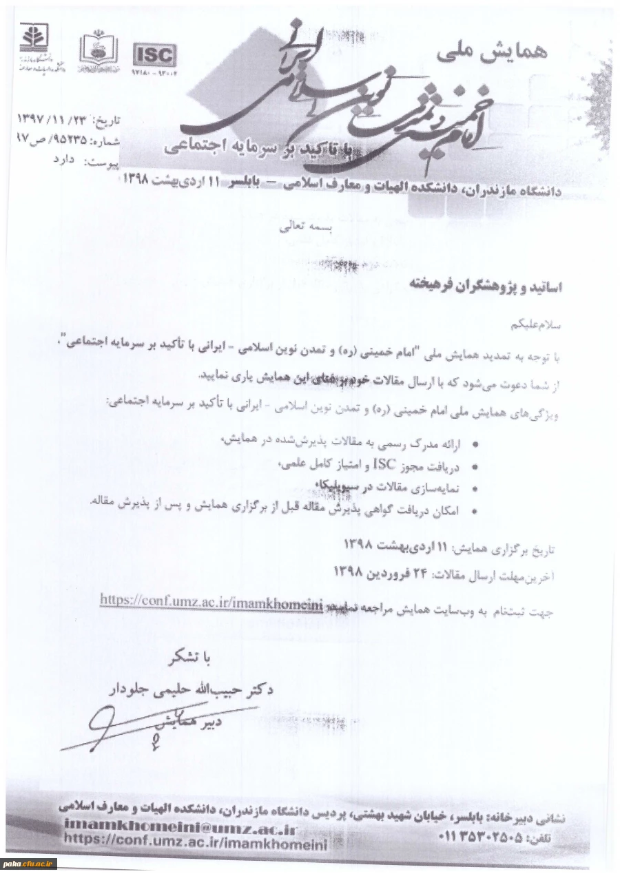 همایش ملی امام خمینی (ره) و تمدن نوین ایران-ایرانی با تاکید بر سرمایه اجتماعی 2