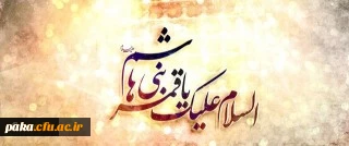 ولادت با سعادت حضرت ابوالفضل العباس(ع) و روز جانباز مبارک باد