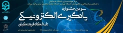 ارسال آثار برای سومین جشنواره یادگیری الترونیکی دانشگاه فرهنگیان 2