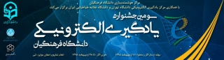 ارسال آثار برای سومین جشنواره یادگیری الکترونیکی دانشگاه فرهنگیان