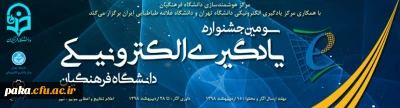 ارسال آثار برای سومین جشنواره یادگیری الکترونیکی دانشگاه فرهنگیان