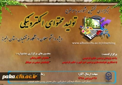 تمدید نخستین جشنواره تولید محتوا الکترونیکی دانشگاه فرهنگیان استان البرز 2