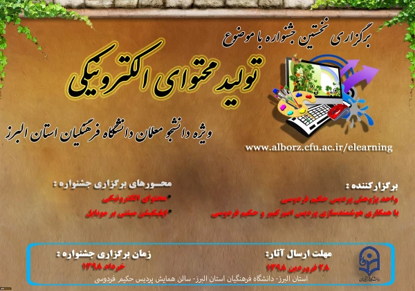 تمدید نخستین جشنواره تولید محتوا الکترونیکی دانشگاه فرهنگیان استان البرز 2