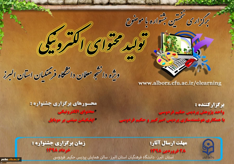 تمدید نخستین جشنواره تولید محتوا الکترونیکی دانشگاه فرهنگیان استان البرز 2