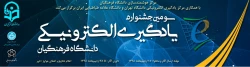 سومین جشنواره یادگیری الکترونیکی 2