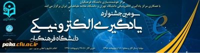 سومین جشنواره یادگیری الکترونیکی