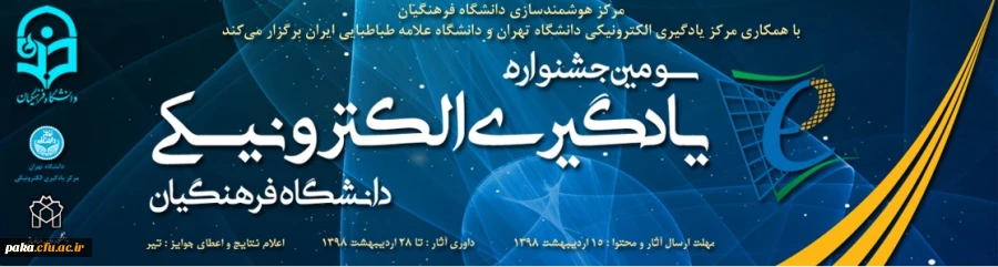 سومین جشنواره یادگیری الکترونیکی 2