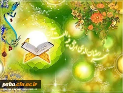 شَهْرُ رَمَضانَ الَّذی أُنْزِلَ فیهِ الْقُرْآنُ 2