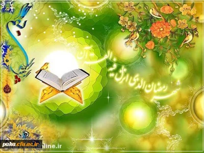 شَهْرُ رَمَضانَ الَّذی أُنْزِلَ فیهِ الْقُرْآنُ