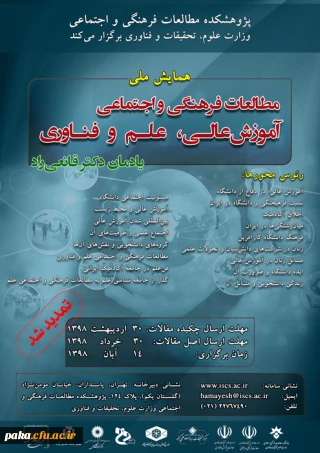 فراخوان همایش ملی "مطالعات فرهنگی و اجتماعی آموزش عالی، علم و فناوری"