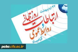 بیست و هفتم اردیبهشت ماه روز جهانی روابط عمومی و ارتباطات گرامی باد 2