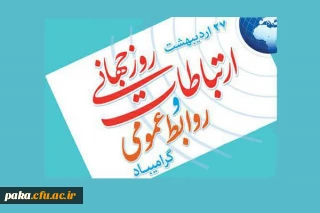بیست و هفتم اردیبهشت ماه روز جهانی روابط عمومی و ارتباطات گرامی باد