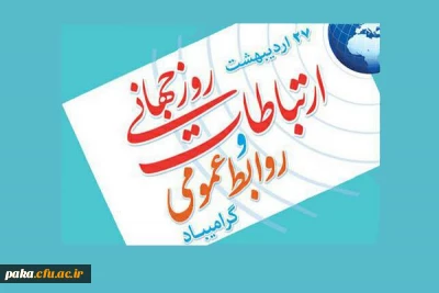 بیست و هفتم اردیبهشت ماه روز جهانی روابط عمومی و ارتباطات گرامی باد